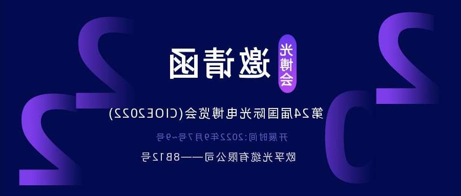 绵阳市2022.9.7深圳光电博览会，诚邀您相约